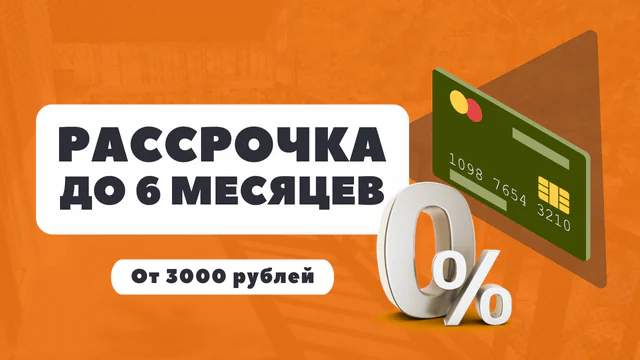 Рассрочка 0% до 6 месяцев!