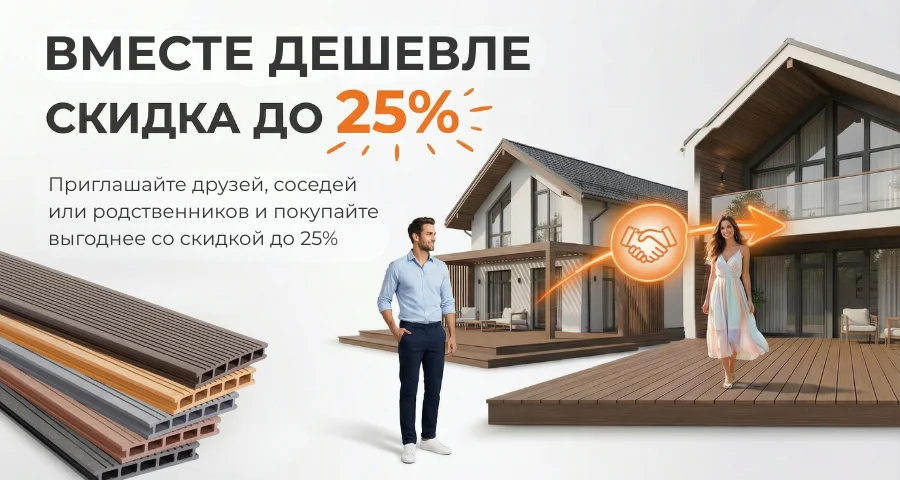 Вместе дешевле! <br> Скидка до 25%!